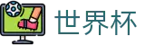 FIFA世界杯足彩(FIFA)线上官方官网首页 - 世界杯买球哪个网站靠谱出款快